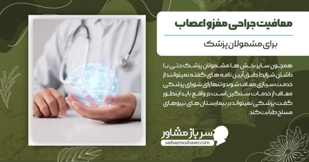 معافیت جراحی مغز و اعصاب و مشمولان پزشک