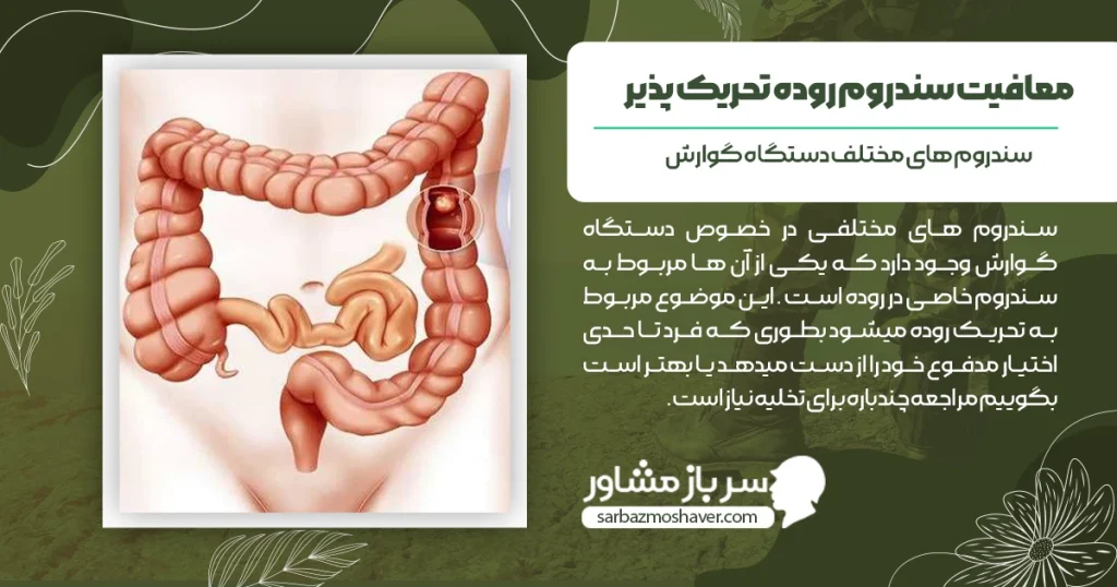 معافیت سندروم روده تحریک پذیر