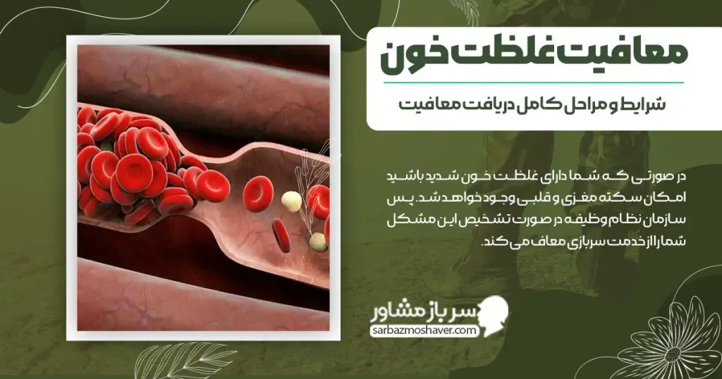 معافیت غلظت خون + شرایط و مراحل کامل دریافت معافیت