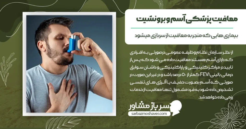 گرفتن و شرایط معافیت پزشکی آسم و برونشیت