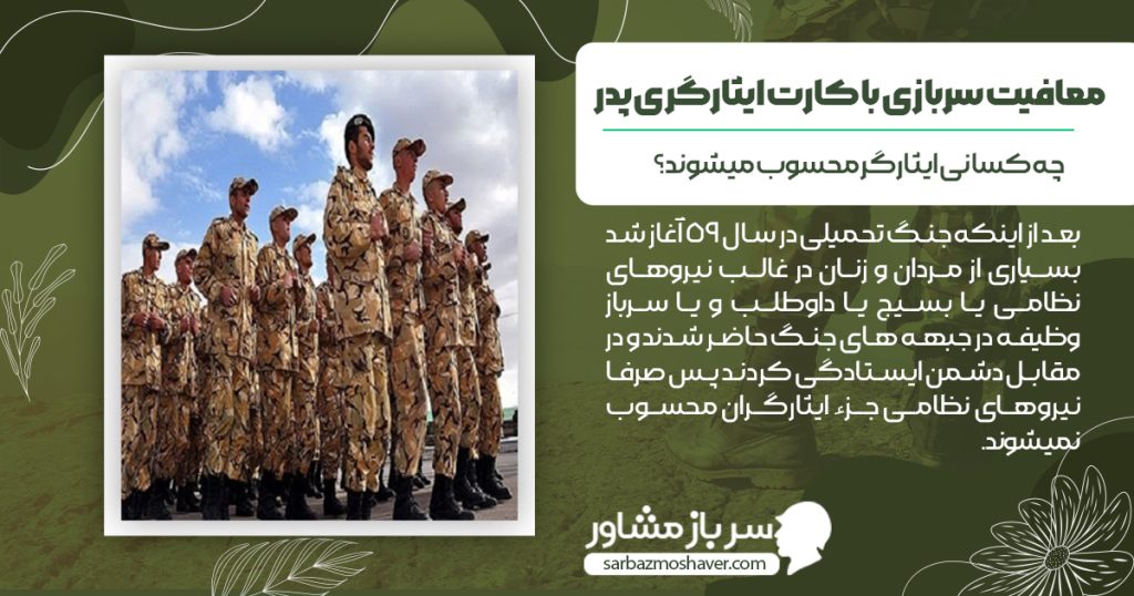 چه کسانی ایثارگر محسوب می شوند معافیت با کارت ایثارگری پدر