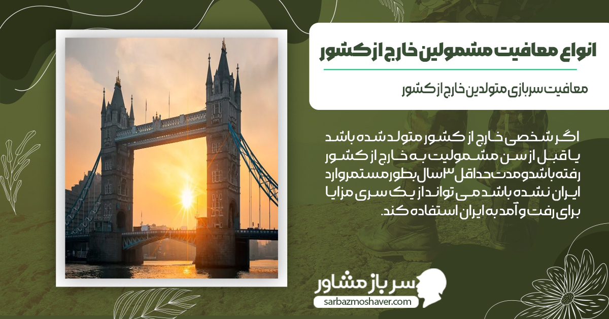 معافیت سربازی متولدین خارج از کشور