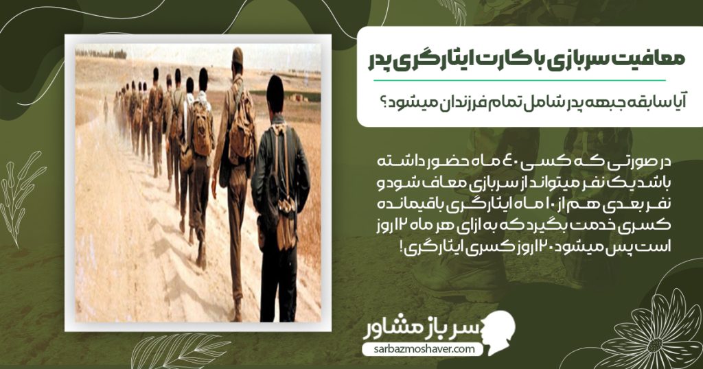 آیا سابقه جبهه پدر شامل تمام فرزندان میشود ؟