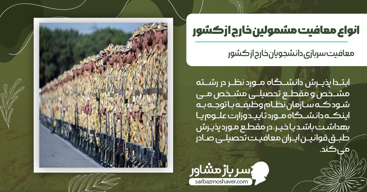 معافیت سربازی دانشجویان خارج از کشور