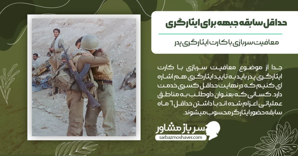 حداقل سابقه جبهه برای ایثارگری