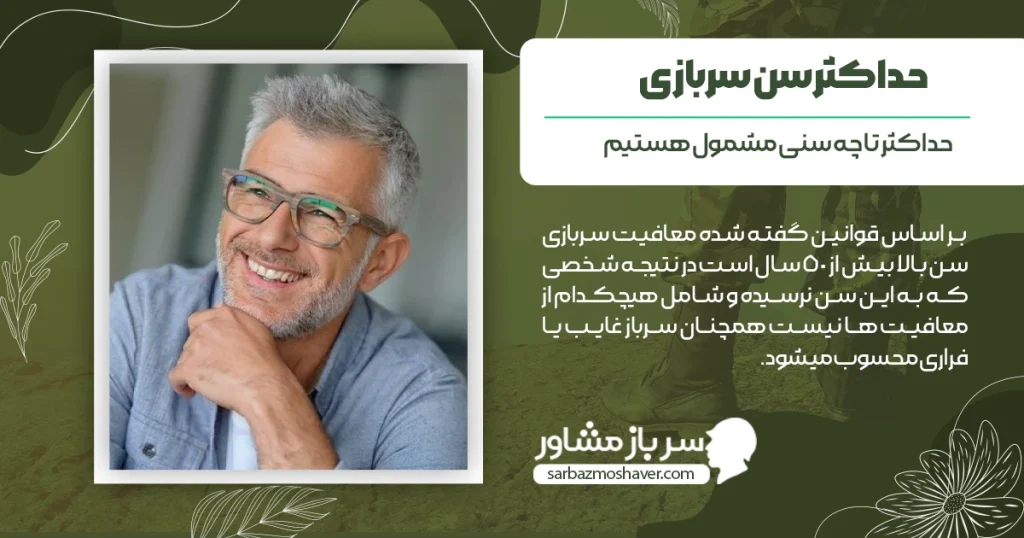 حداکثر سن سربازی