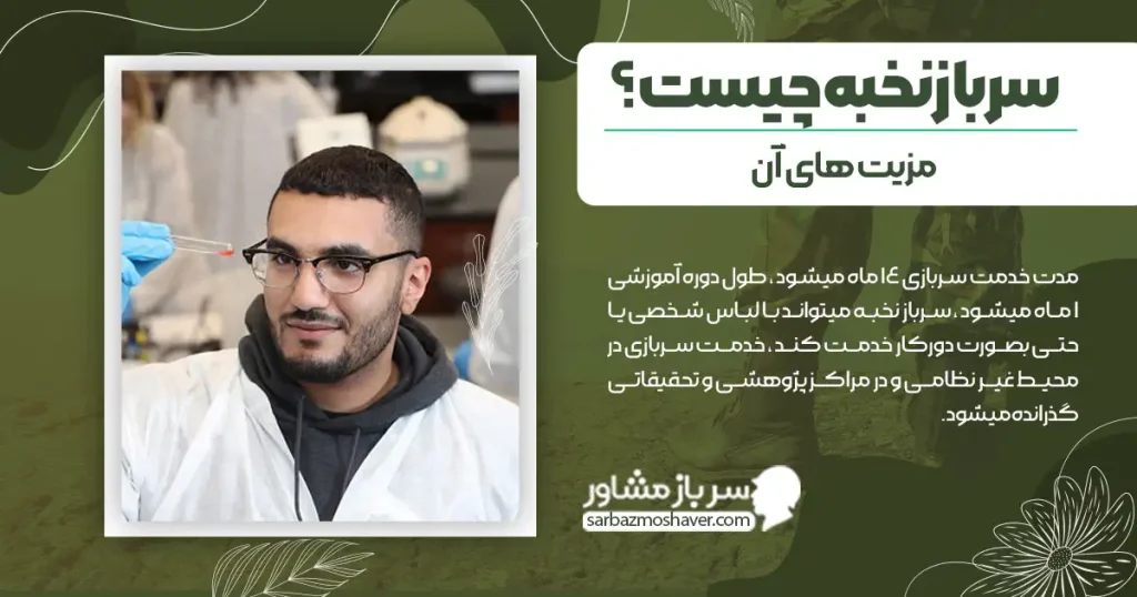 سرباز نخبه چیست؟