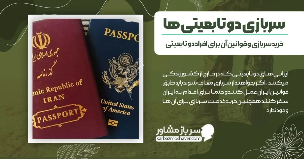 سربازی دو تابعیتی ها + خرید سربازی برای افراد دو تابعیتی امکان دارد؟