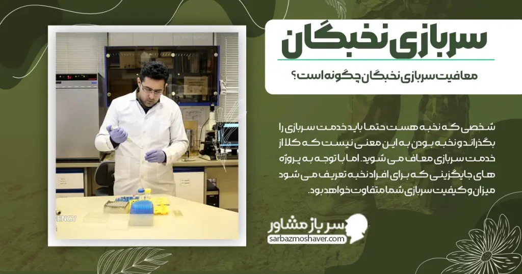 سربازی نخبگان + معافیت سربازی نخبگان چگونه است؟