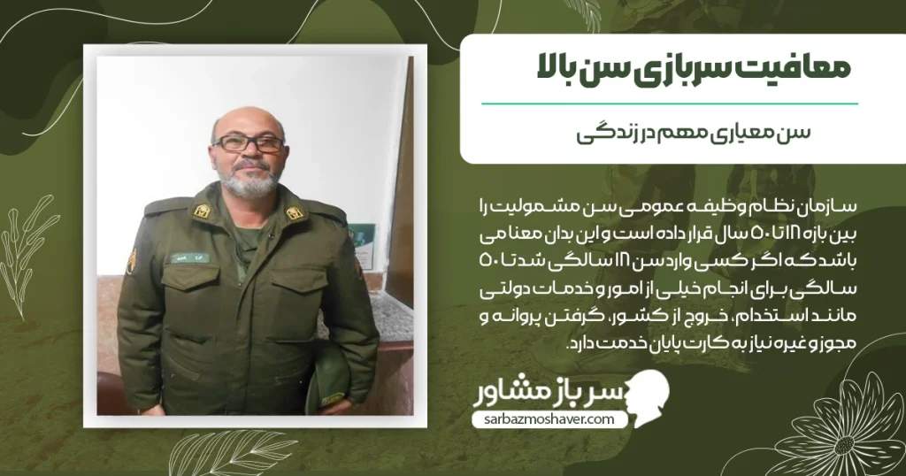 شرایط گرفتن معافیت سربازی سن بالا