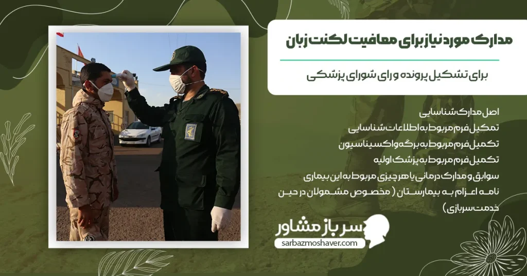 مدارک مورد نیاز برای معافیت لکنت زبان