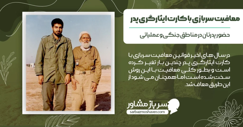 معافیت سربازی با کارت ایثارگری پدر