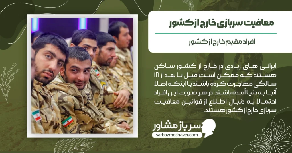 معافیت سربازی خارج از کشور