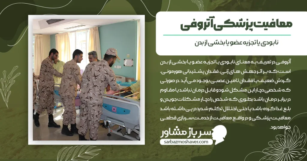 معافیت پزشکی آتروفی