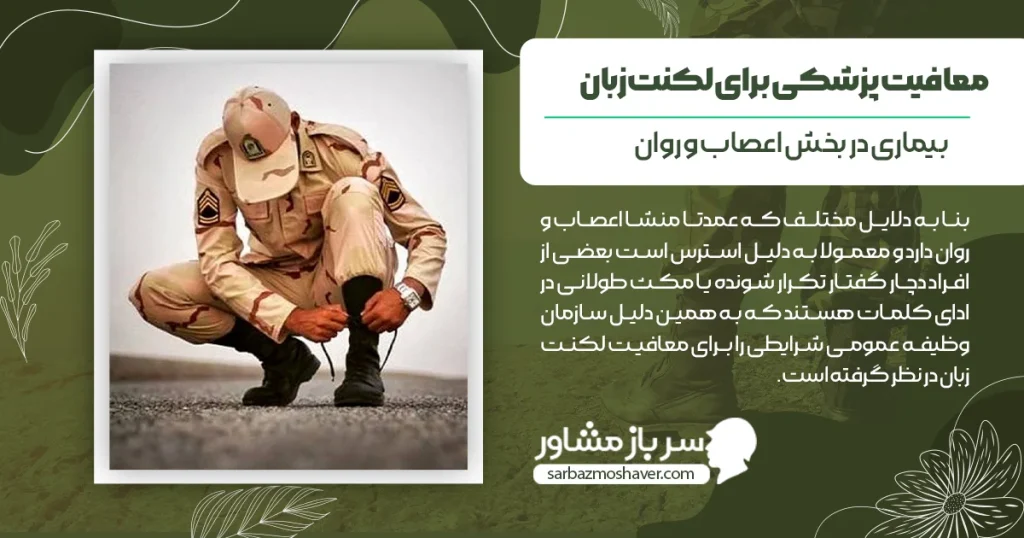 معافیت پزشکی برای لکنت زبان + شرایط و مراحل