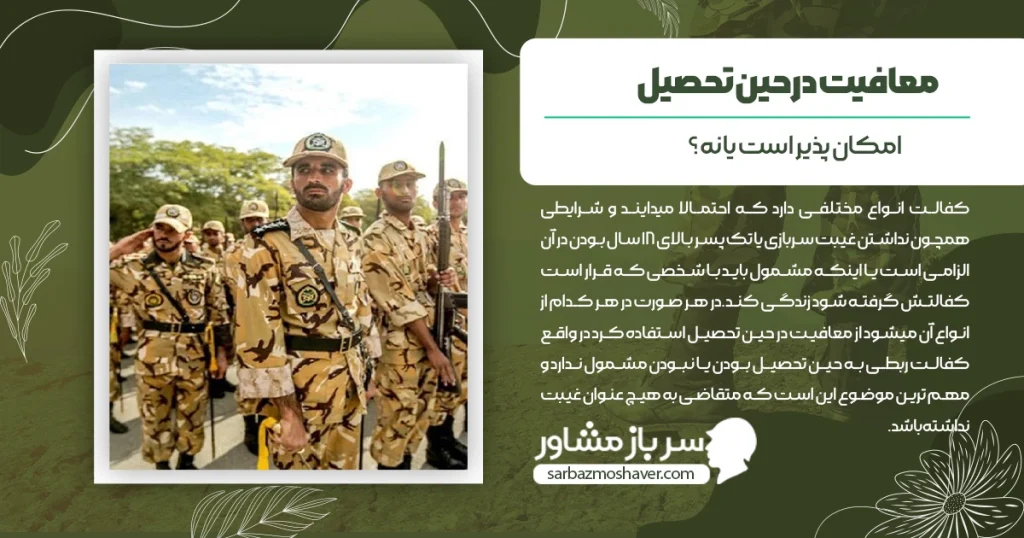 شرایط معافیت در حین تحصیل + ایثارگری