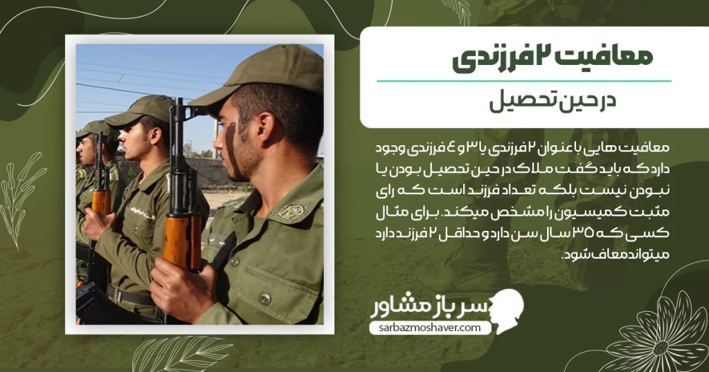 معافیت 2 فرزندی در حین تحصیل