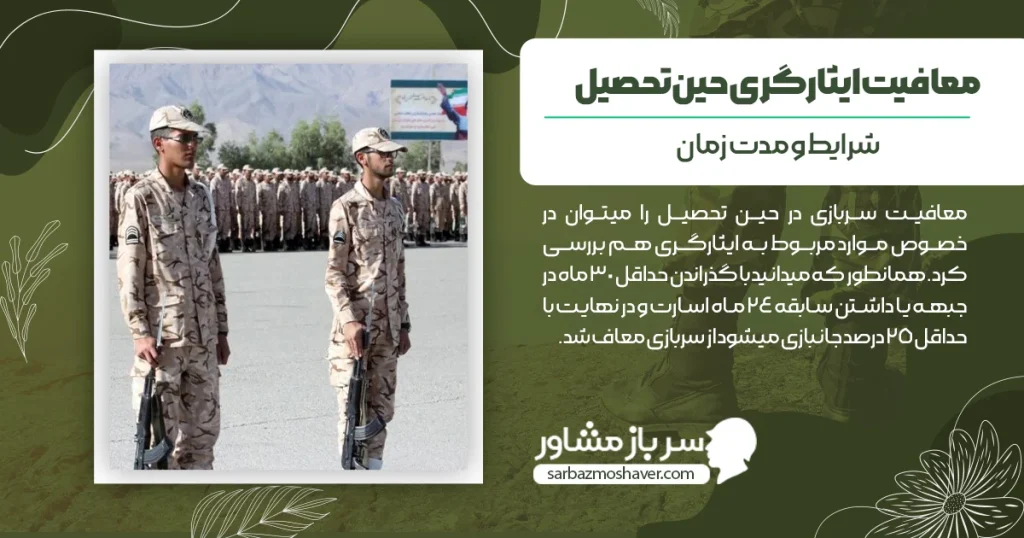 معافیت ایثارگری حین تحصیل