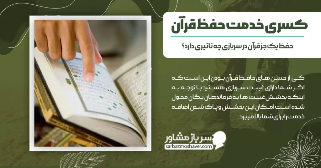 کسری خدمت حفظ قرآن + حفظ یک جز قرآن در سربازی چه تاثیری دارد؟