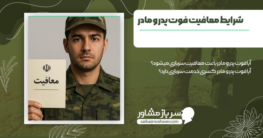 آیا فوت پدر و مادر باعث معافیت سربازی میشود؟