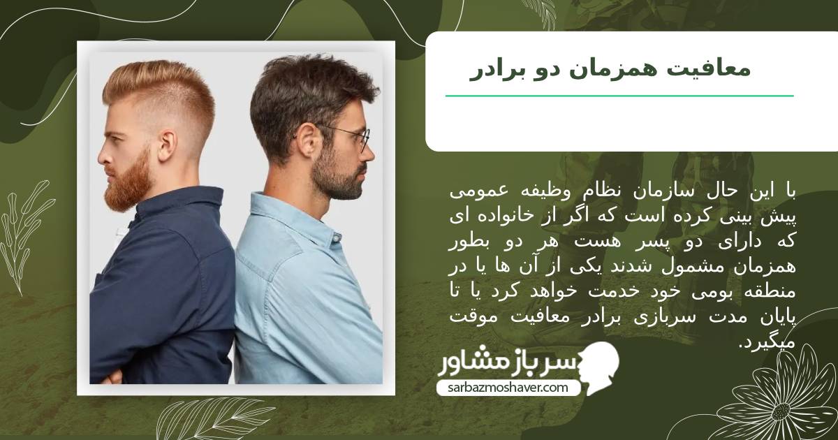معافیت همزمان دو برادر