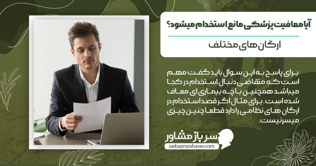 آیا معافیت پزشکی مانع استخدام میشود؟