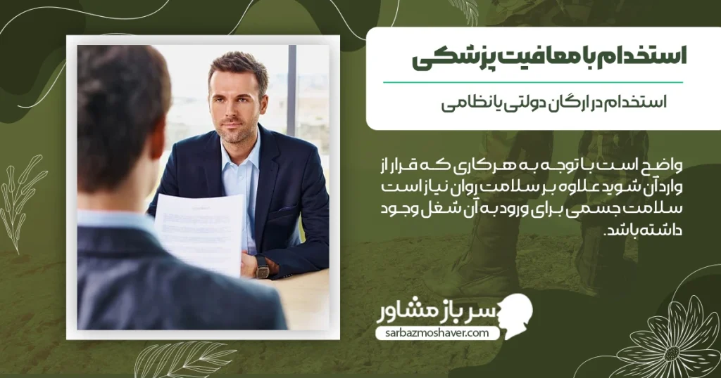 استخدام با معافیت پزشکی در ارگان های مختلف