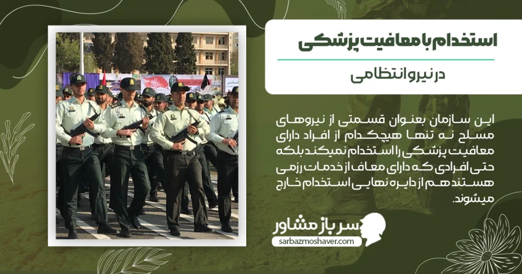 استخدام با معافیت پزشکی در نیرو انتظامی