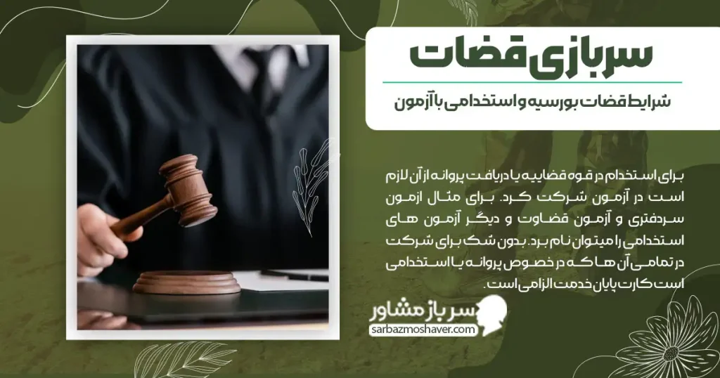 سربازی قضات + شرایط قضات بورسیه و استخدامی با آزمون