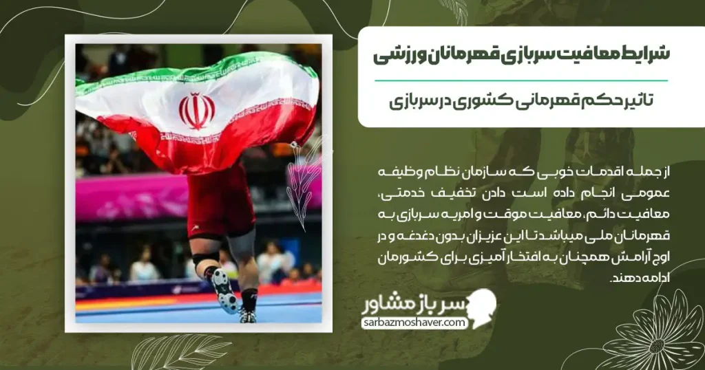 شرایط معافیت سربازی قهرمانان ورزشی