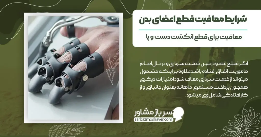 شرایط معافیت قطع اعضای بدن