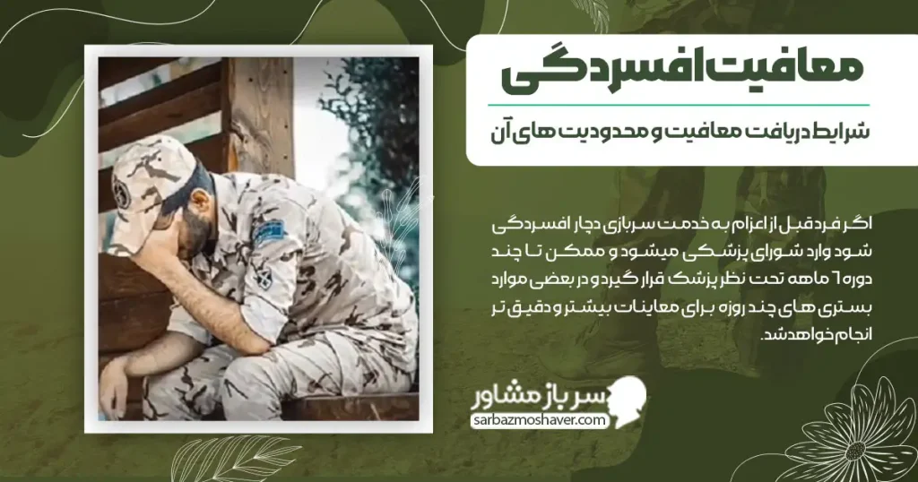 معافیت افسردگی + شرایط دریافت معافیت و محدودیت های آن