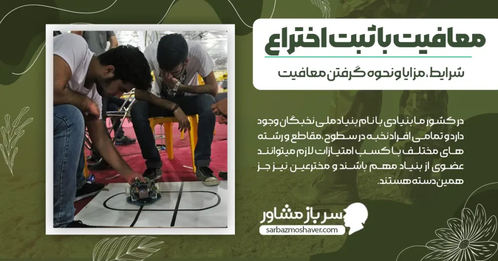 معافیت با ثبت اختراع + شرایط، مزایا و نحوه گرفتن معافیت سربازی