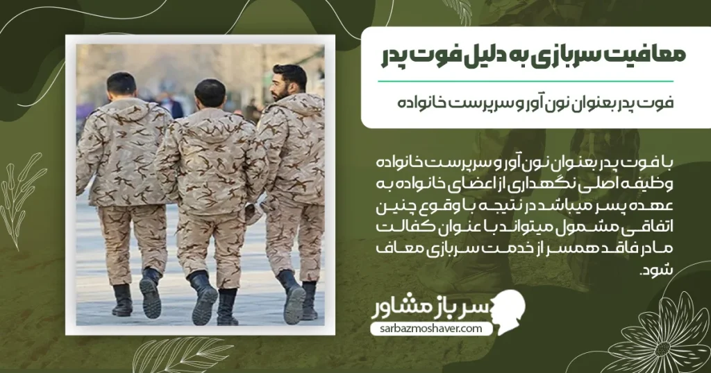 معافیت سربازی به دلیل فوت پدر