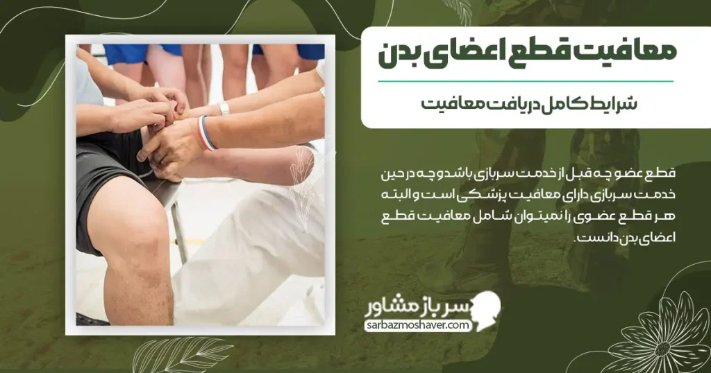 معافیت قطع اعضای بدن + شرایط کامل دریافت معافیت