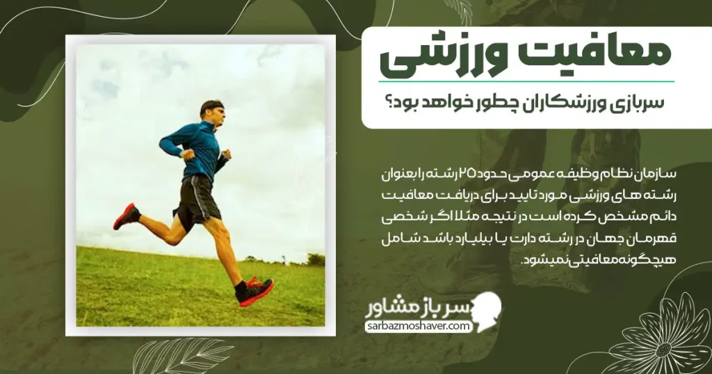 معافیت ورزشی + سربازی ورزشکاران چطور خواهد بود؟