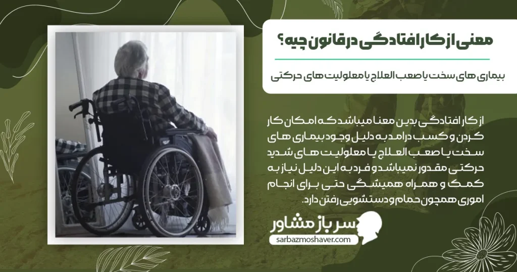 معنی از کار افتادگی در قانون چیه؟