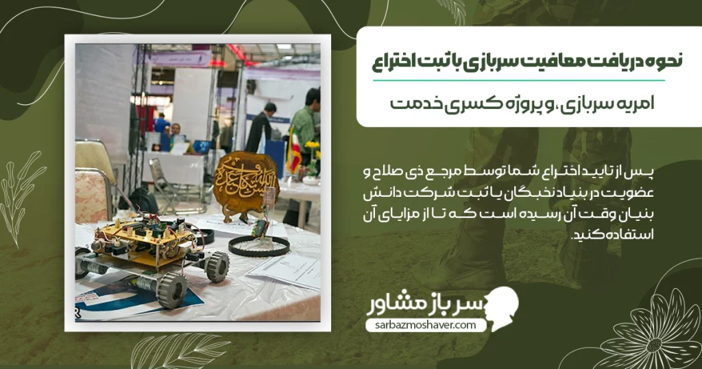 نحوه دریافت معافیت سربازی با ثبت اختراع