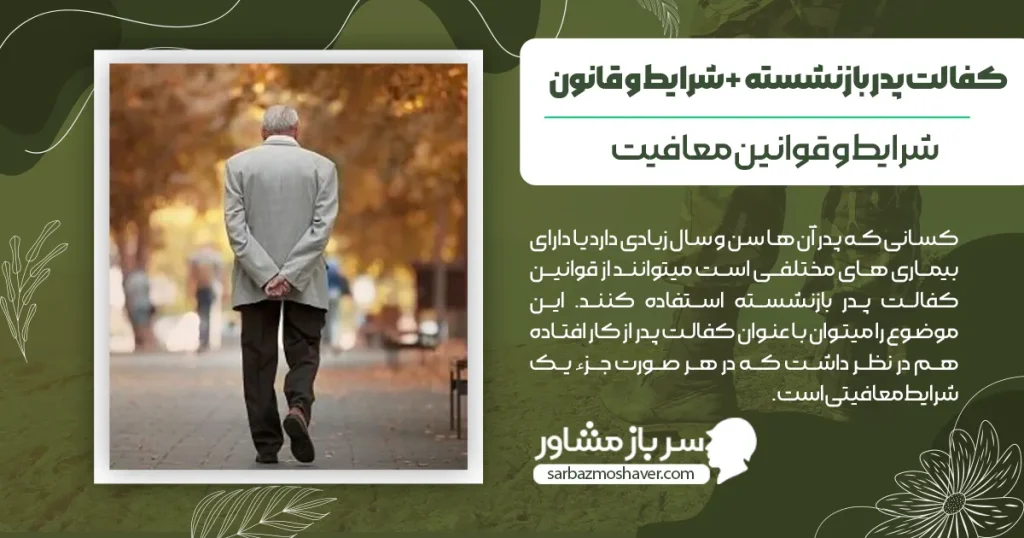 کفالت پدر بازنشسته + شرایط و قانون