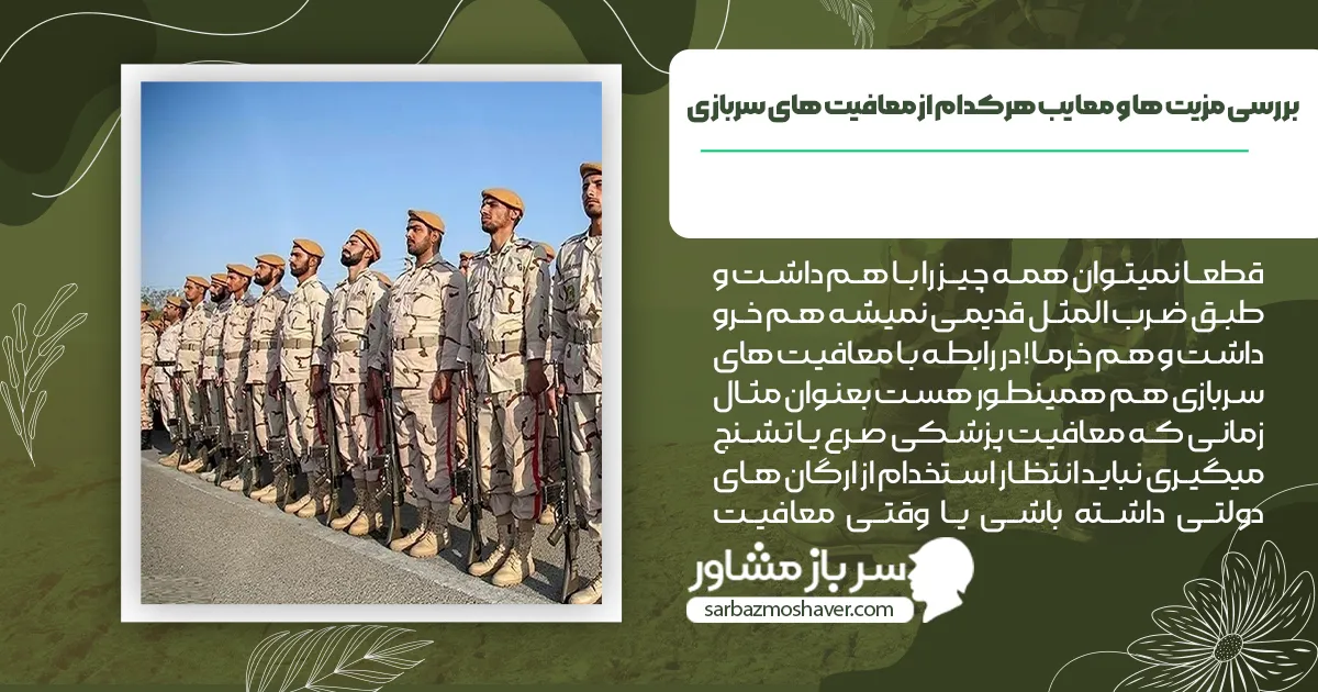 بررسی مزیت ها و معایب هرکدام از معافیت های سربازی