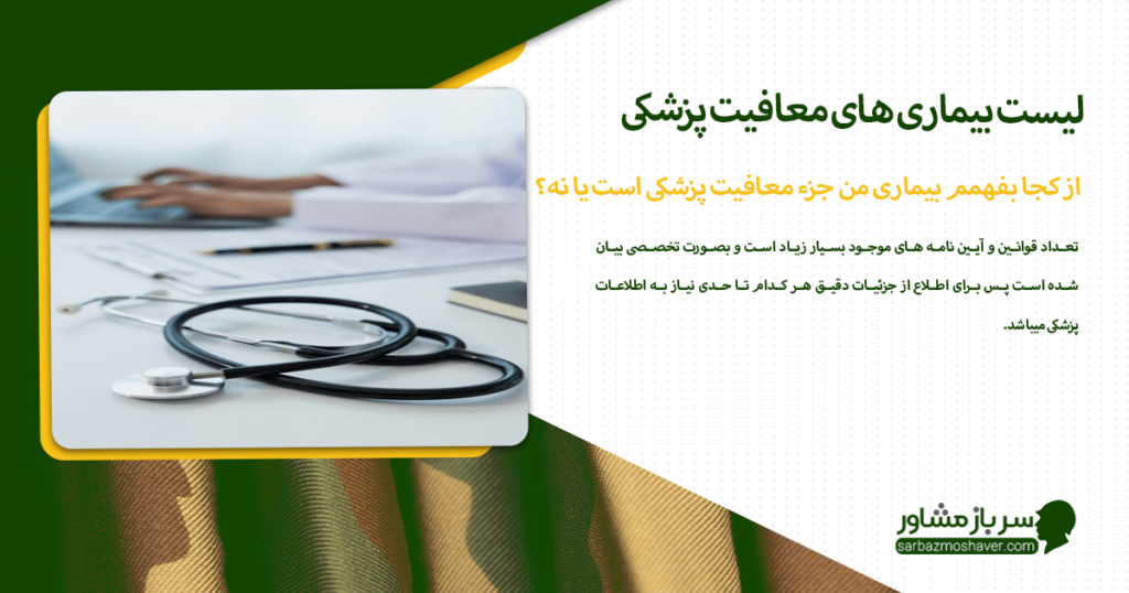 از کجا بفهمم بیماری من جزء معافیت پزشکی است یا نه؟