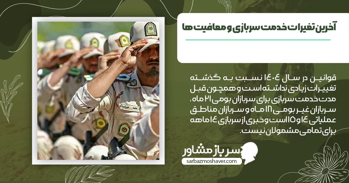 آخرین تغیرات خدمت سربازی و معافیت ها