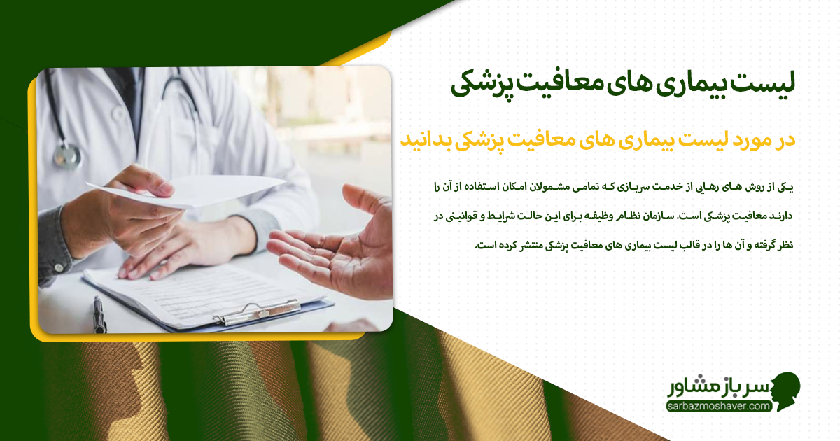 در مورد لیست بیماری های معافیت پزشکی بدانید