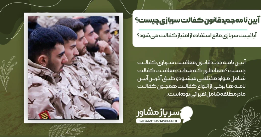 آیین-نامه-جدید-قانون-معافیت-سربازی-کفالت