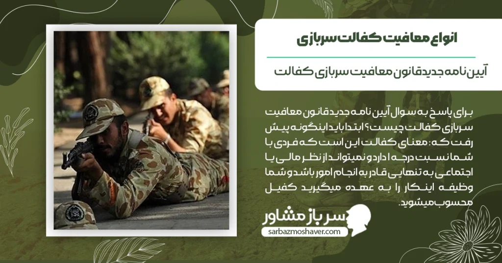 انواع-معافیت-کفالت-سربازی