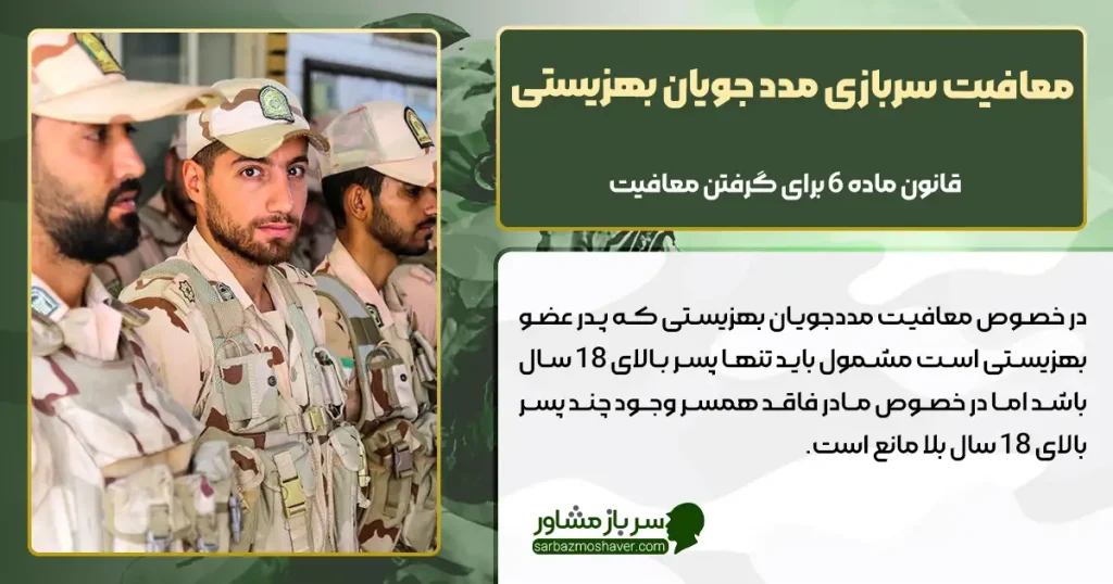 معافیت سربازی مدد جویان بهزیستی