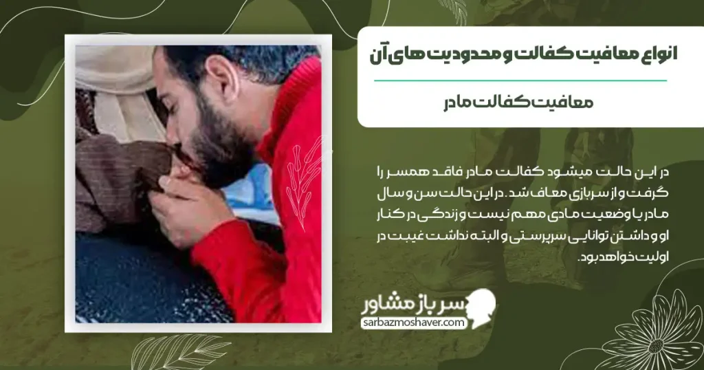 انواع معافیت کفالت و محدودیت های آن