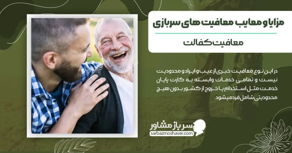 بررسی مزایا و معایب هر کدوم از معافیت های سربازی