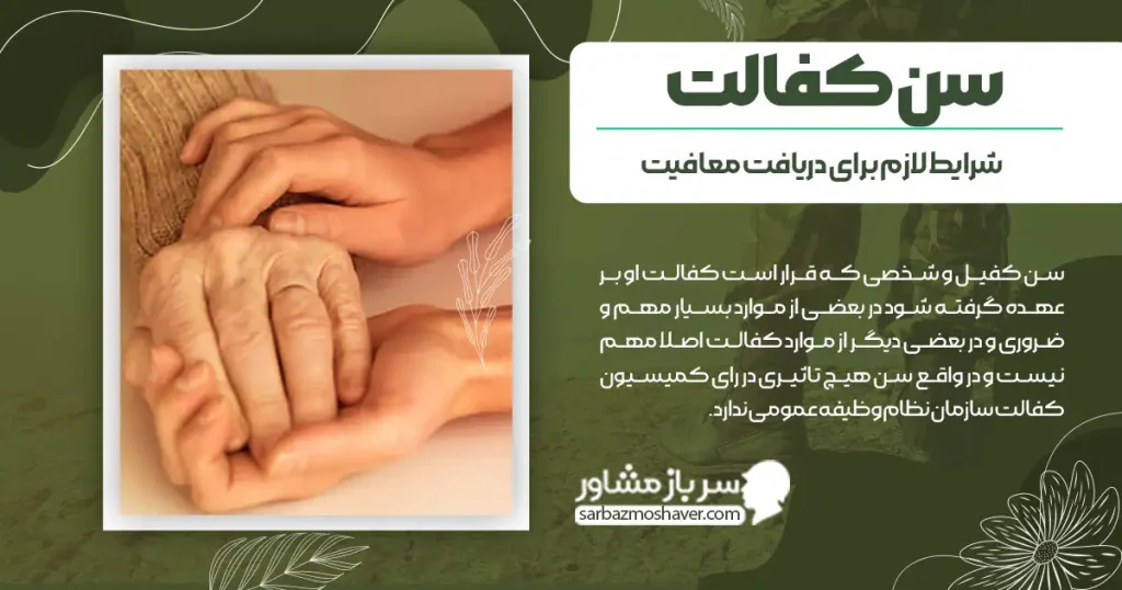 سن کفالت + شرایط لازم برای دریافت معافیت