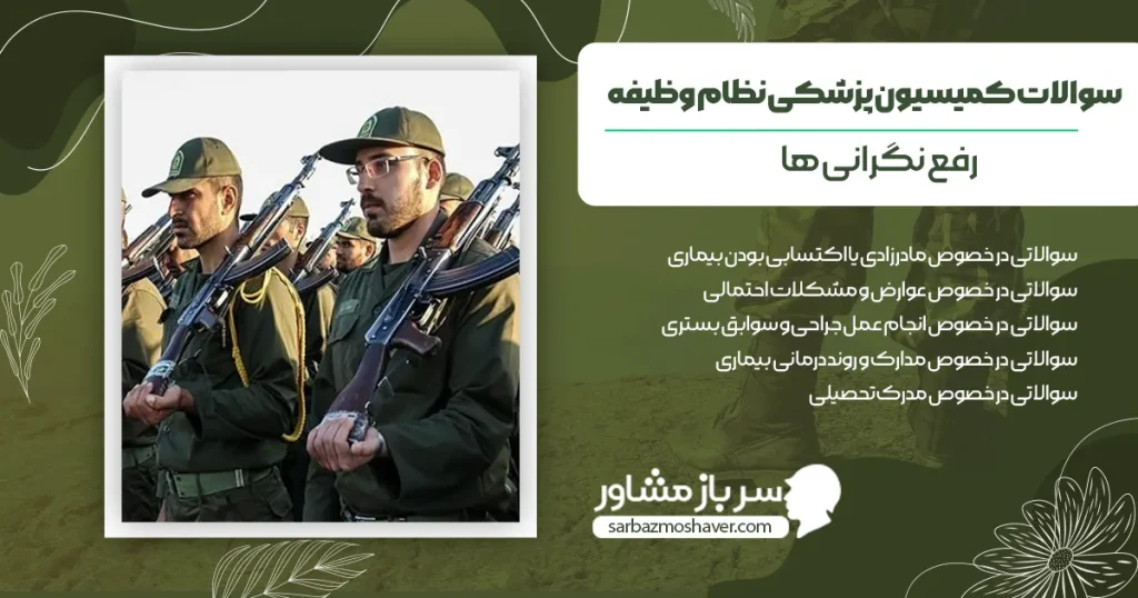 سوالات کمیسیون پزشکی نظام وظیفه